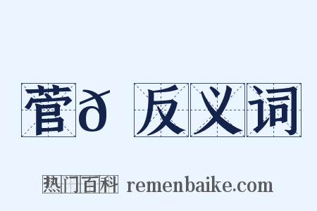 菅𦳋反义词是什么意思的图片